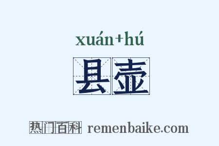 县壶是什么意思的图片